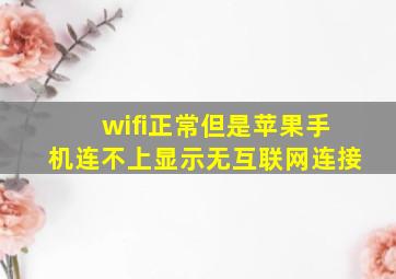 wifi正常但是苹果手机连不上显示无互联网连接