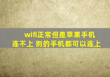 wifi正常但是苹果手机连不上 别的手机都可以连上