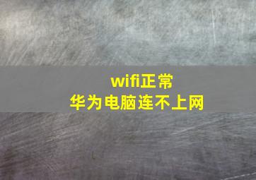 wifi正常 华为电脑连不上网