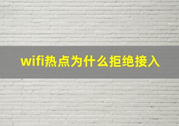 wifi热点为什么拒绝接入