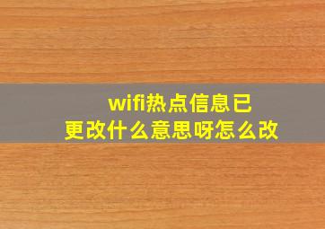 wifi热点信息已更改什么意思呀怎么改