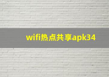 wifi热点共享apk34