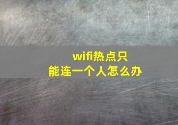 wifi热点只能连一个人怎么办