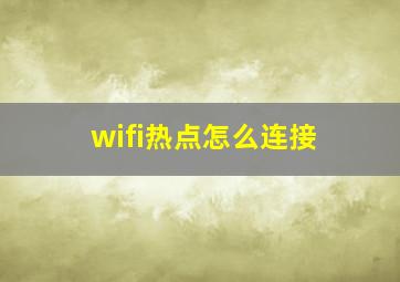 wifi热点怎么连接