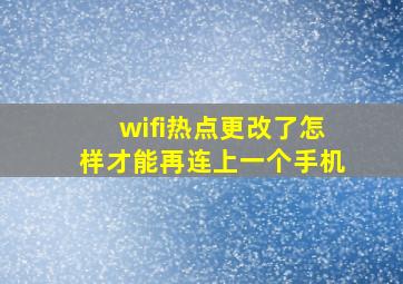 wifi热点更改了怎样才能再连上一个手机