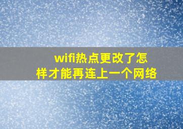 wifi热点更改了怎样才能再连上一个网络