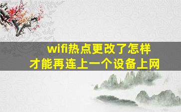 wifi热点更改了怎样才能再连上一个设备上网