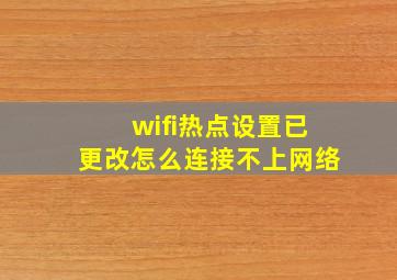 wifi热点设置已更改怎么连接不上网络