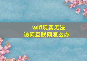 wifi现实无法访问互联网怎么办