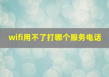 wifi用不了打哪个服务电话