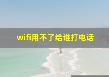 wifi用不了给谁打电话