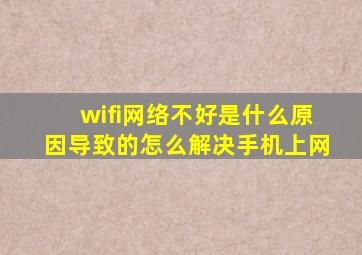 wifi网络不好是什么原因导致的怎么解决手机上网