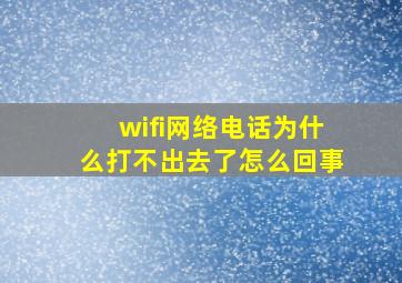 wifi网络电话为什么打不出去了怎么回事