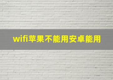 wifi苹果不能用安卓能用