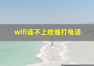 wifi连不上给谁打电话