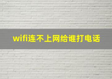 wifi连不上网给谁打电话