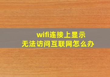 wifi连接上显示无法访问互联网怎么办