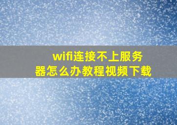 wifi连接不上服务器怎么办教程视频下载