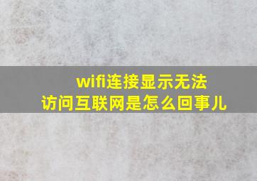 wifi连接显示无法访问互联网是怎么回事儿