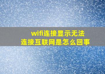 wifi连接显示无法连接互联网是怎么回事