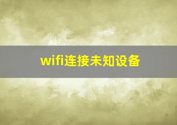 wifi连接未知设备