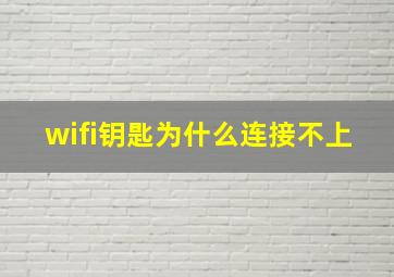 wifi钥匙为什么连接不上