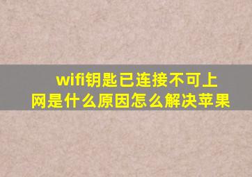 wifi钥匙已连接不可上网是什么原因怎么解决苹果