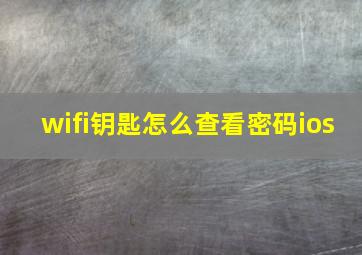 wifi钥匙怎么查看密码ios