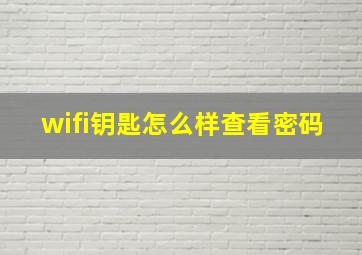 wifi钥匙怎么样查看密码