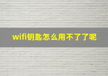 wifi钥匙怎么用不了了呢