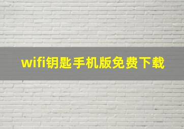 wifi钥匙手机版免费下载