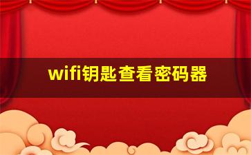 wifi钥匙查看密码器