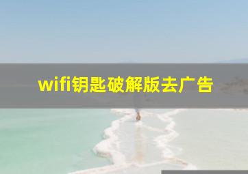 wifi钥匙破解版去广告