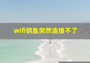 wifi钥匙突然连接不了