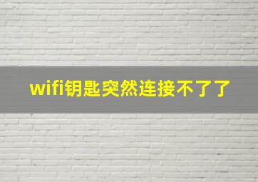 wifi钥匙突然连接不了了