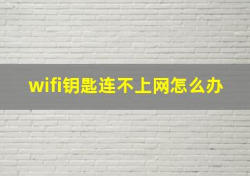 wifi钥匙连不上网怎么办