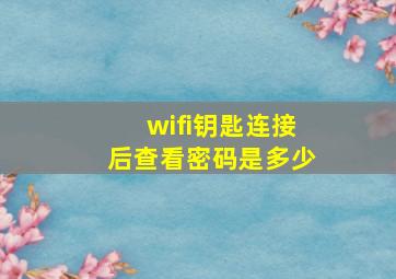 wifi钥匙连接后查看密码是多少