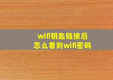 wifi钥匙链接后怎么看到wifi密码