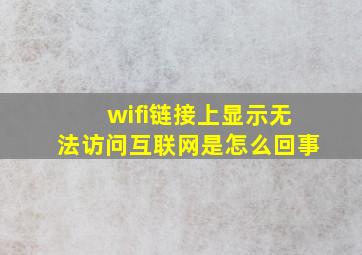 wifi链接上显示无法访问互联网是怎么回事