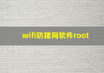 wifi防蹭网软件root