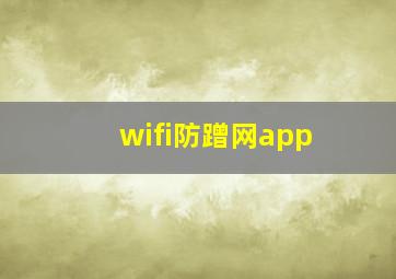 wifi防蹭网app