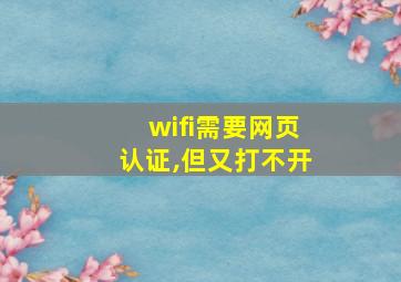 wifi需要网页认证,但又打不开