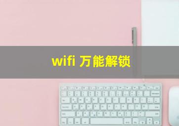 wifi 万能解锁