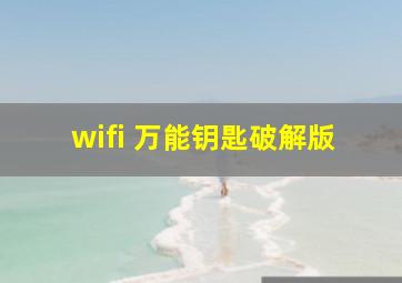 wifi 万能钥匙破解版