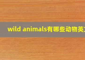 wild animals有哪些动物英文