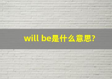 will be是什么意思?