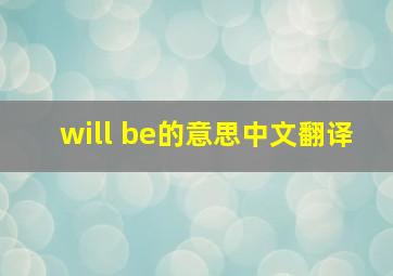 will be的意思中文翻译