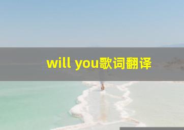 will you歌词翻译