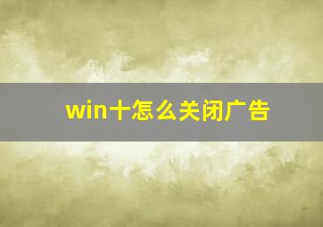 win十怎么关闭广告