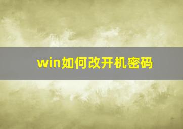 win如何改开机密码